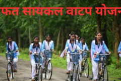 मोफत-सायकल-योजना